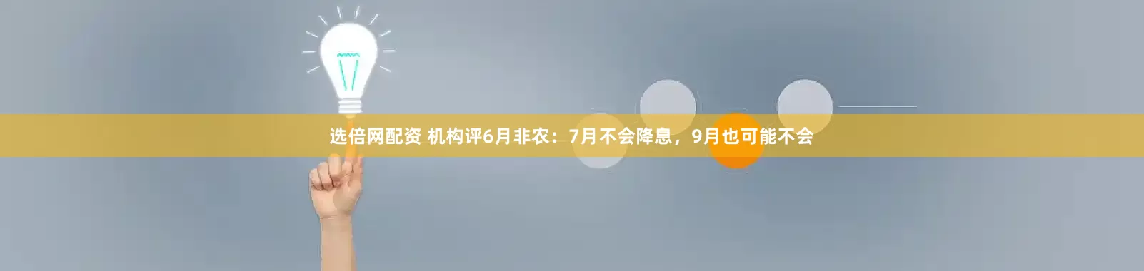 选倍网配资 机构评6月非农：7月不会降息，9月也可能不会