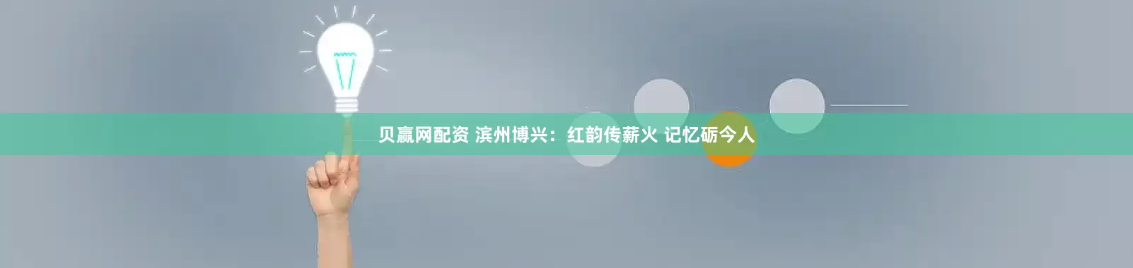 贝赢网配资 滨州博兴：红韵传薪火 记忆砺今人