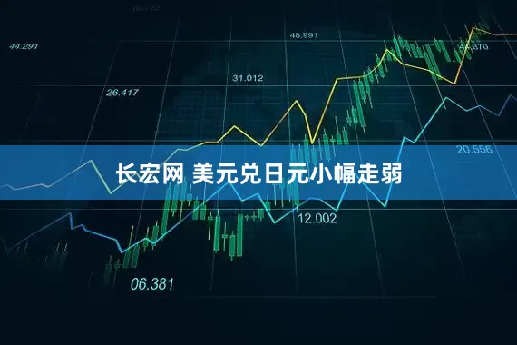 长宏网 美元兑日元小幅走弱