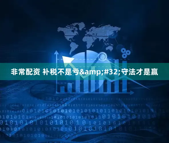 非常配资 补税不是亏 守法才是赢