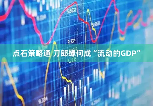 点石策略通 刀郎缘何成“流动的GDP”