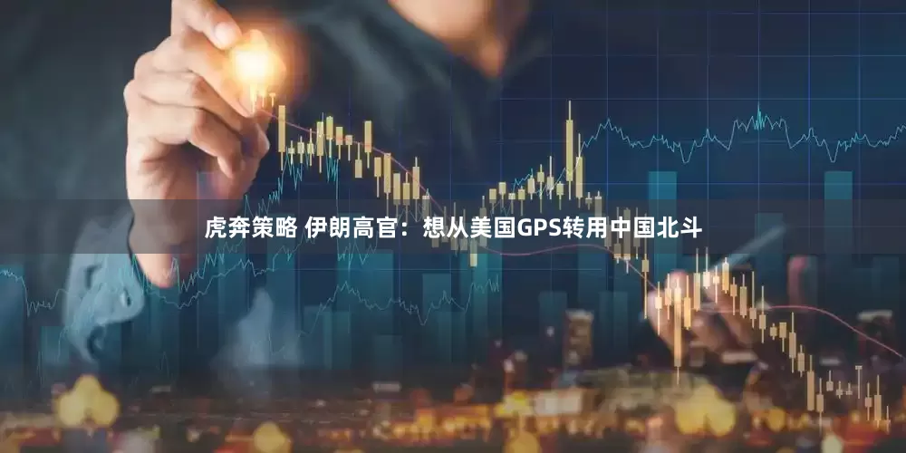 虎奔策略 伊朗高官：想从美国GPS转用中国北斗