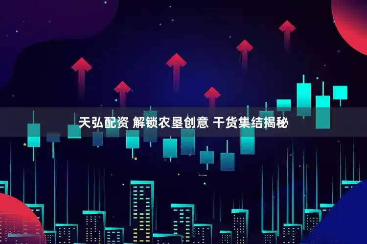 天弘配资 解锁农垦创意 干货集结揭秘